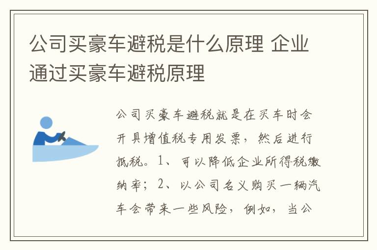 企业通过买豪车避税原理 公司买豪车避税是什么原理