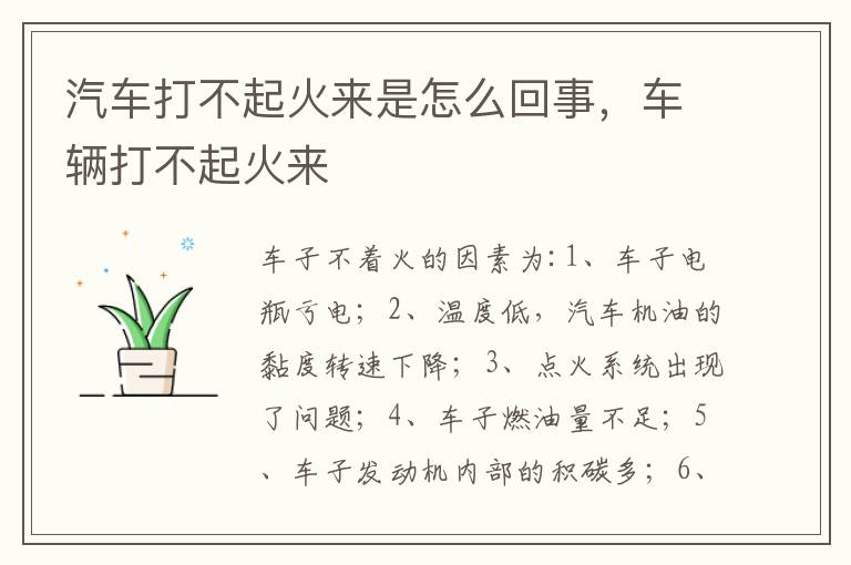 车辆打不起火来 汽车打不起火来是怎么回事