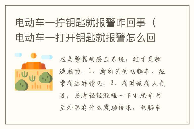 电动车一打开钥匙就报警怎么回事 电动车一拧钥匙就报警咋回事