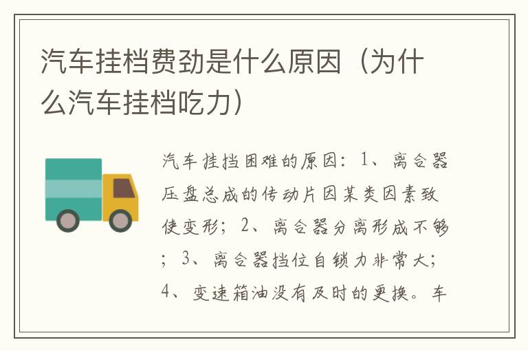 为什么汽车挂档吃力 汽车挂档费劲是什么原因