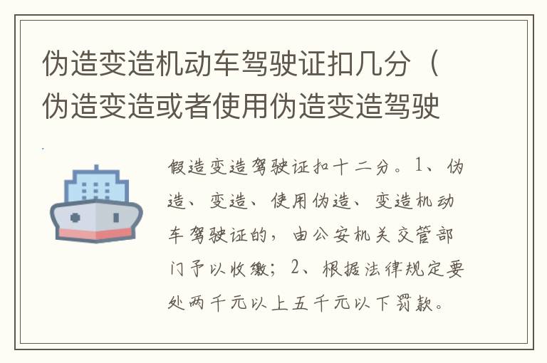 伪造变造或者使用伪造变造驾驶证扣分 伪造变造机动车驾驶证扣几分