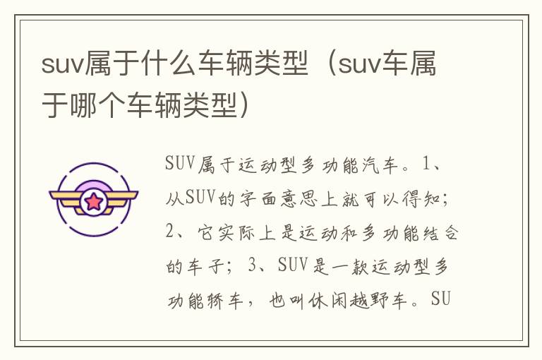 suv车属于哪个车辆类型 suv属于什么车辆类型