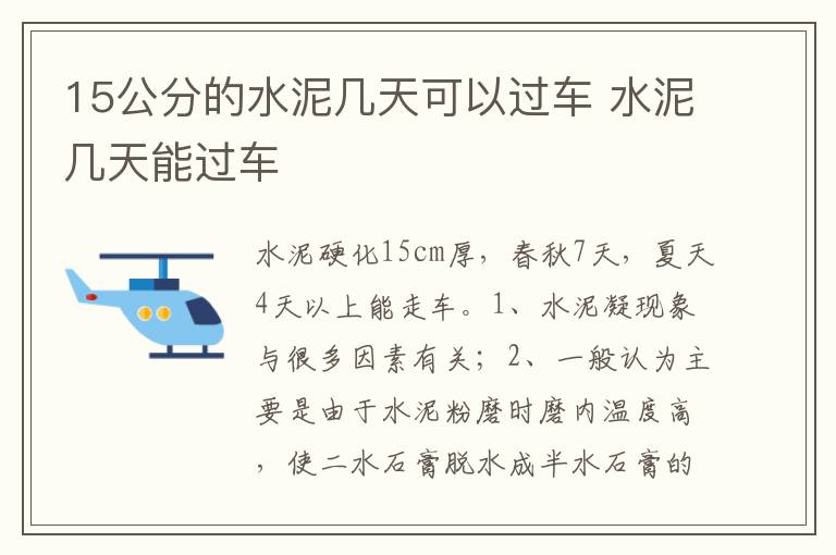 水泥几天能过车 15公分的水泥几天可以过车