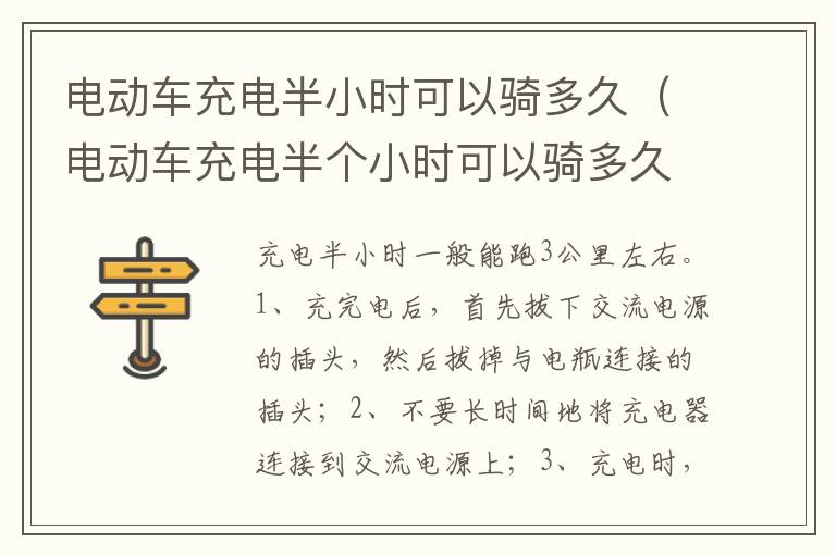 电动车充电半个小时可以骑多久 电动车充电半小时可以骑多久