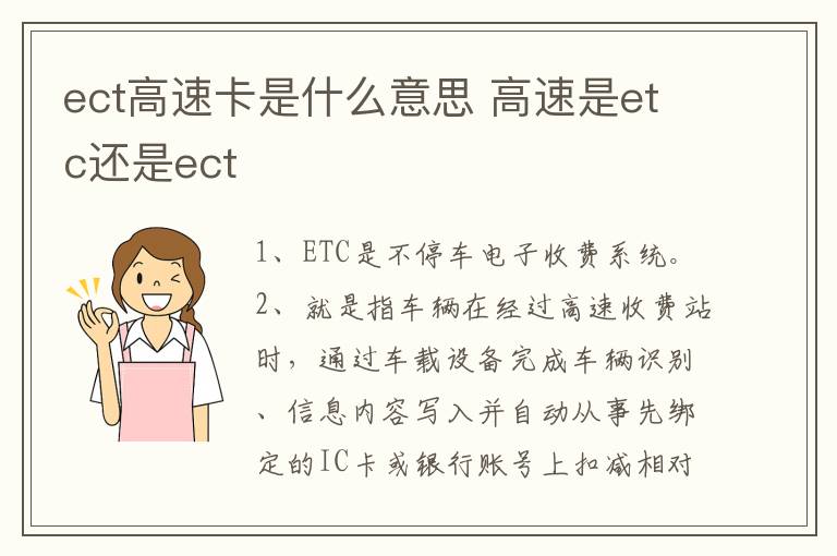 高速是etc还是ect ect高速卡是什么意思