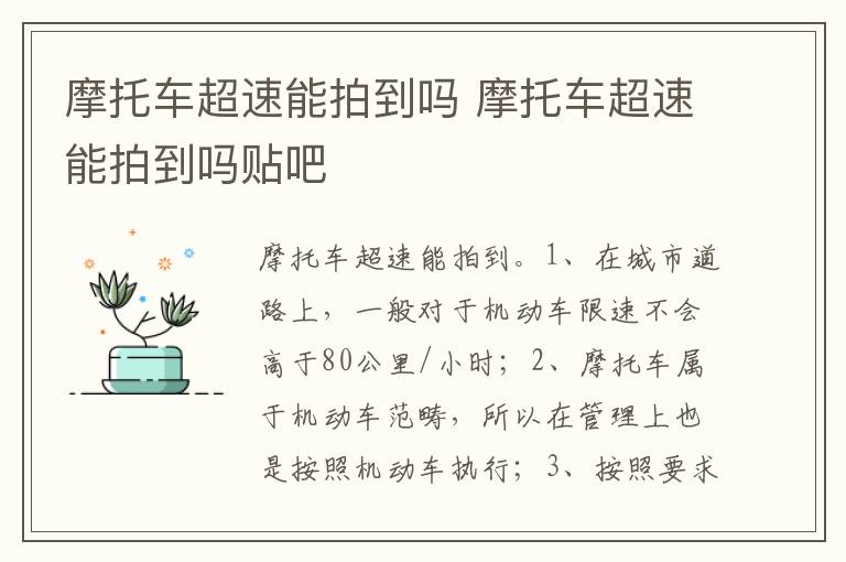 摩托车超速能拍到吗贴吧 摩托车超速能拍到吗