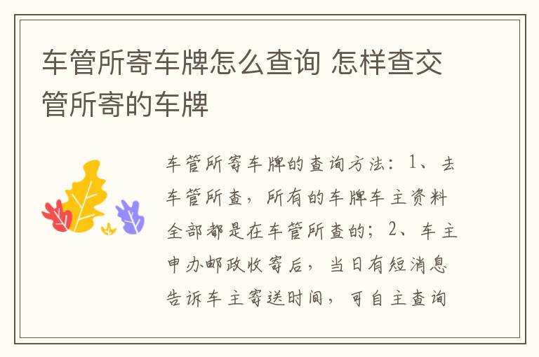 怎样查交管所寄的车牌 车管所寄车牌怎么查询