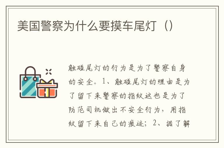 美国警察为什么要摸车尾灯 美国警察为什么要摸车尾灯