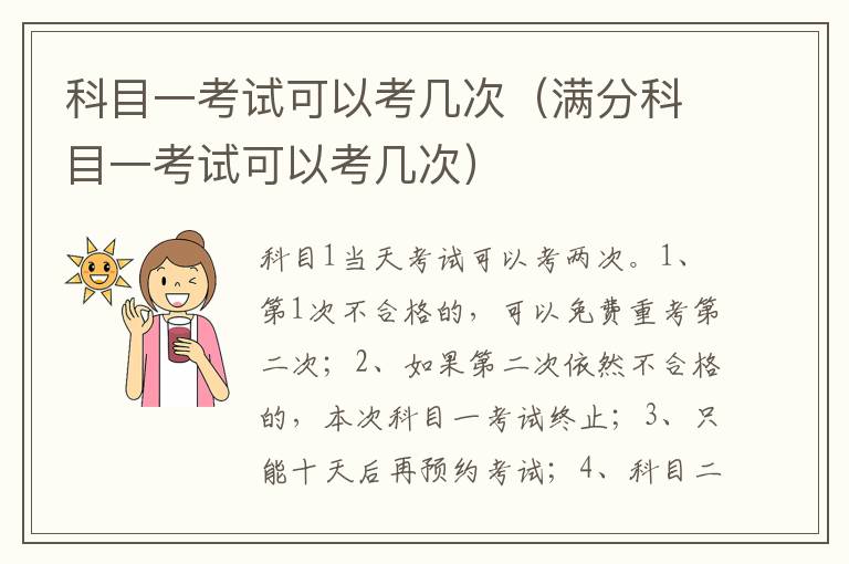 满分科目一考试可以考几次 科目一考试可以考几次