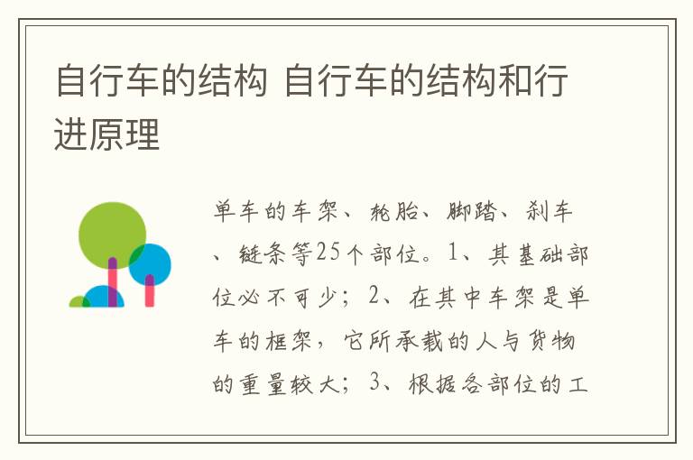 自行车的结构和行进原理 自行车的结构