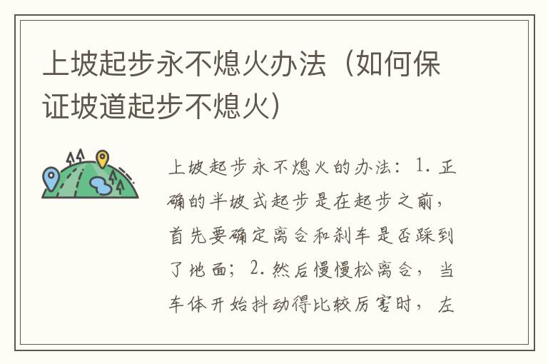 如何保证坡道起步不熄火 上坡起步永不熄火办法