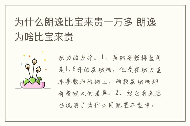 朗逸为啥比宝来贵 为什么朗逸比宝来贵一万多
