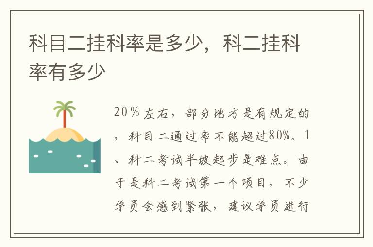 科二挂科率有多少 科目二挂科率是多少