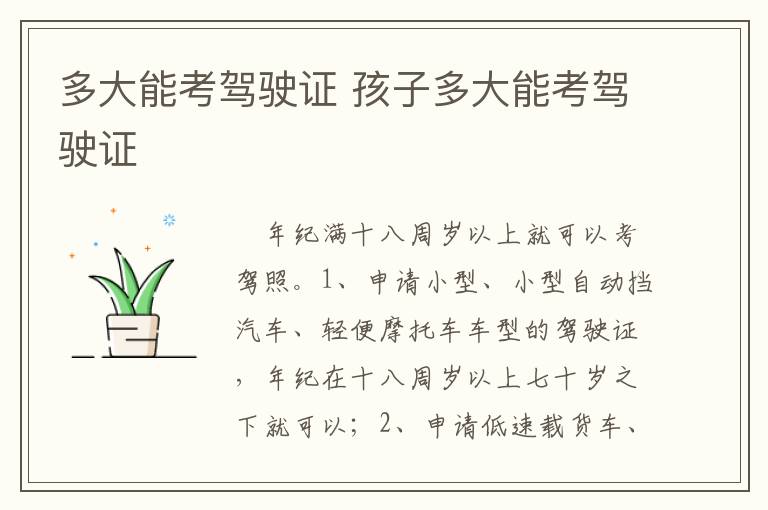 孩子多大能考驾驶证 多大能考驾驶证