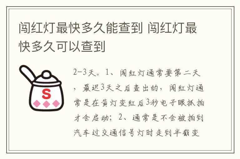 闯红灯最快多久可以查到 闯红灯最快多久能查到