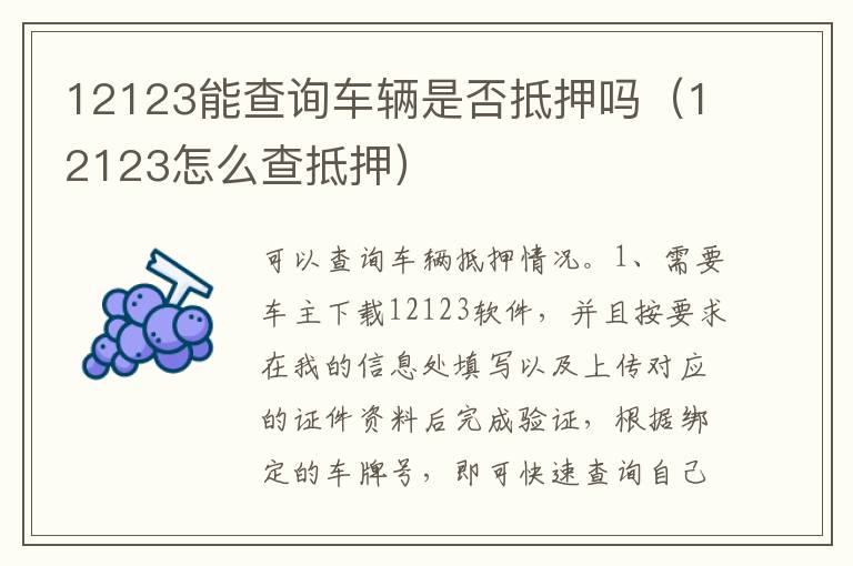 12123怎么查抵押 12123能查询车辆是否抵押吗