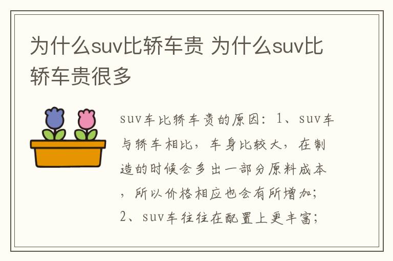 为什么suv比轿车贵很多 为什么suv比轿车贵