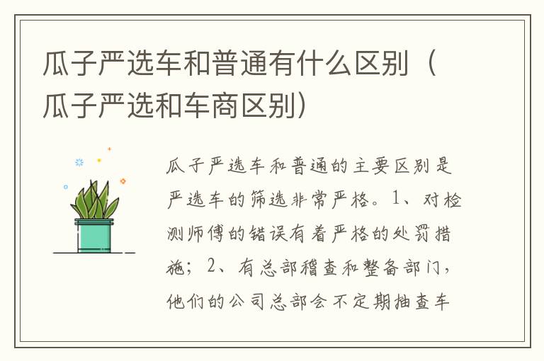 瓜子严选和车商区别 瓜子严选车和普通有什么区别