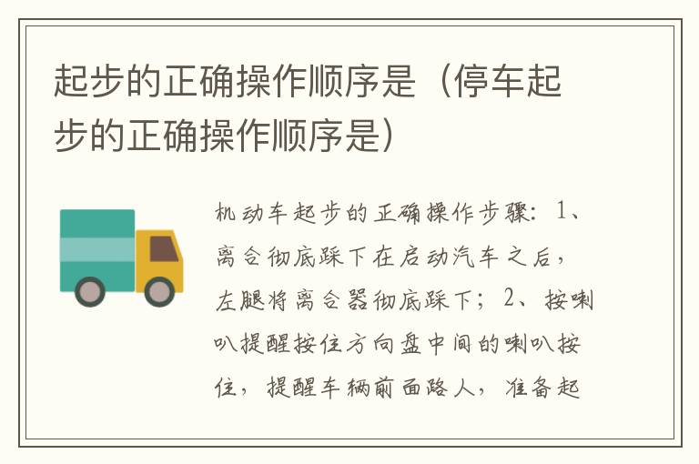 停车起步的正确操作顺序是 起步的正确操作顺序是