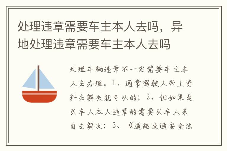 异地处理违章需要车主本人去吗 处理违章需要车主本人去吗