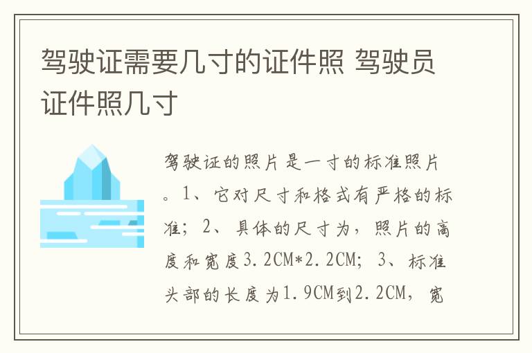 驾驶员证件照几寸 驾驶证需要几寸的证件照