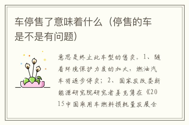 停售的车是不是有问题 车停售了意味着什么