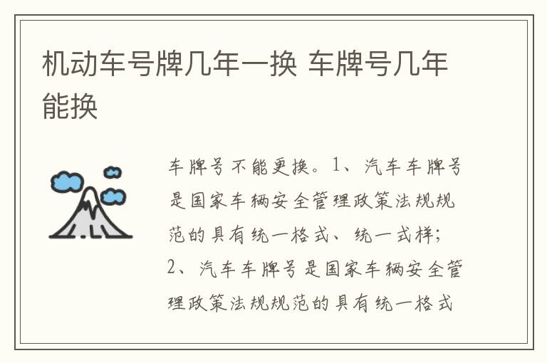 车牌号几年能换 机动车号牌几年一换