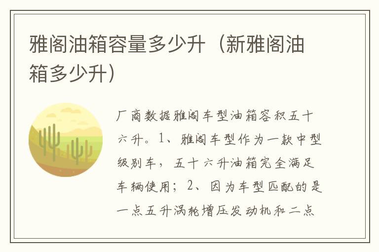 新雅阁油箱多少升 雅阁油箱容量多少升