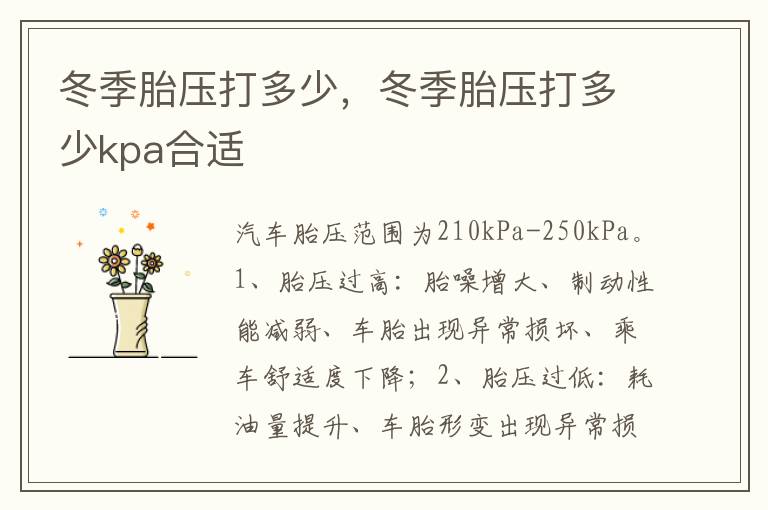冬季胎压打多少kpa合适 冬季胎压打多少