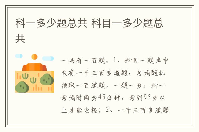 科目一多少题总共 科一多少题总共