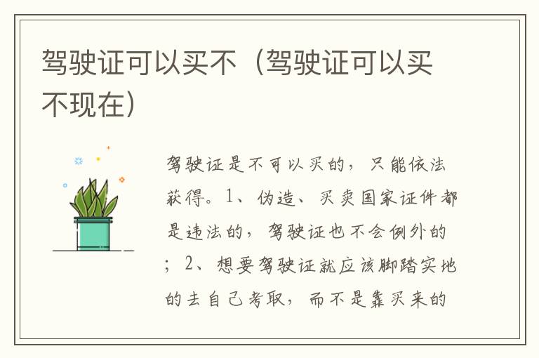 驾驶证可以买不现在 驾驶证可以买不