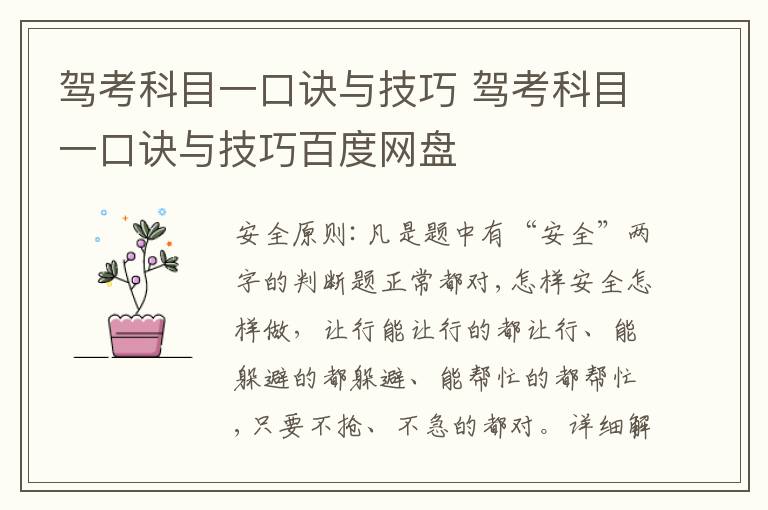 驾考科目一口诀与技巧百度网盘 驾考科目一口诀与技巧
