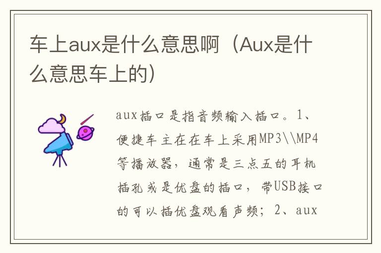Aux是什么意思车上的 车上aux是什么意思啊