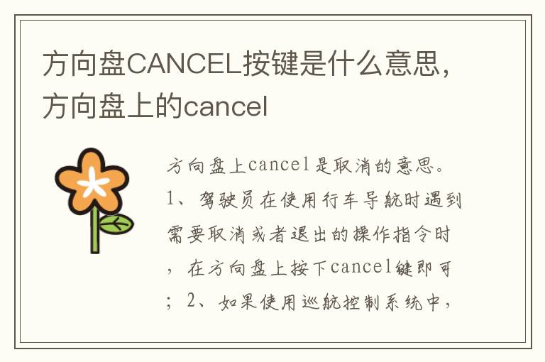 方向盘上的cancel 方向盘CANCEL按键是什么意思