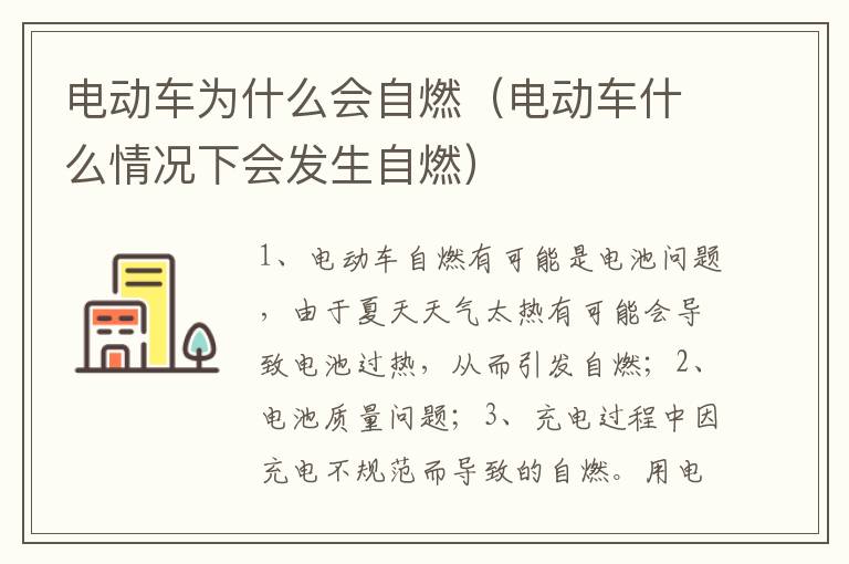 电动车什么情况下会发生自燃 电动车为什么会自燃