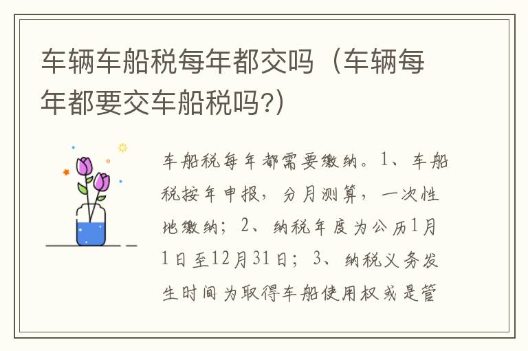 车辆每年都要交车船税吗 车辆车船税每年都交吗