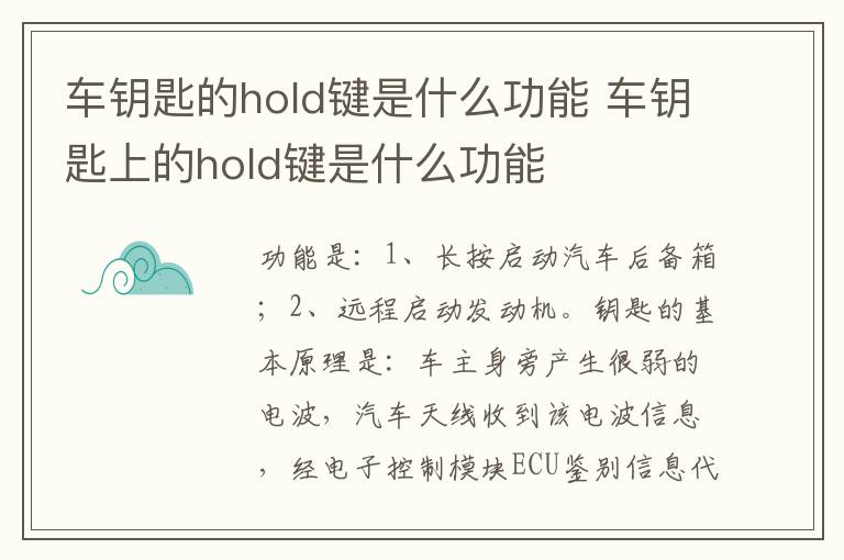 车钥匙上的hold键是什么功能 车钥匙的hold键是什么功能