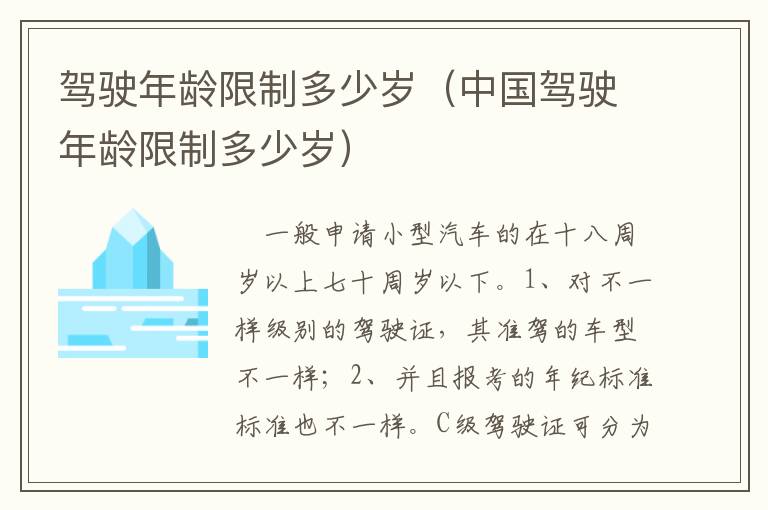 中国驾驶年龄限制多少岁 驾驶年龄限制多少岁