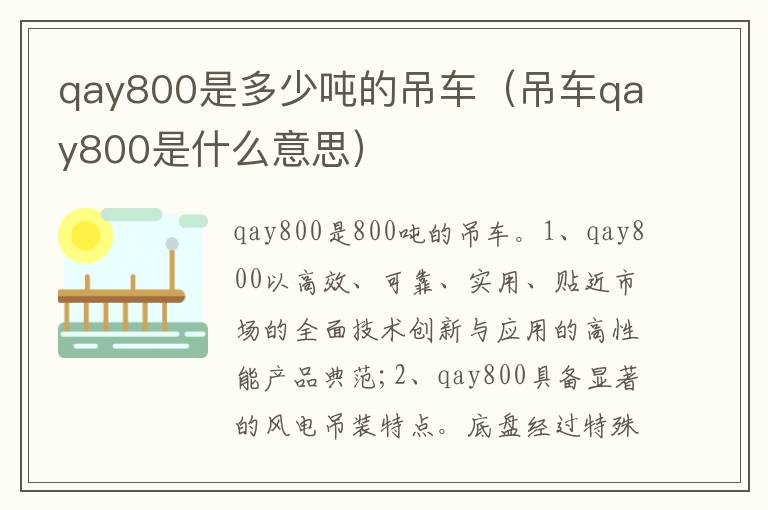 吊车qay800是什么意思 qay800是多少吨的吊车