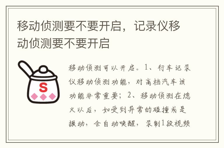 记录仪移动侦测要不要开启 移动侦测要不要开启