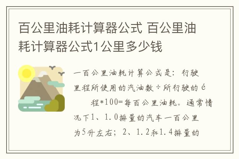 百公里油耗计算器公式1公里多少钱 百公里油耗计算器公式