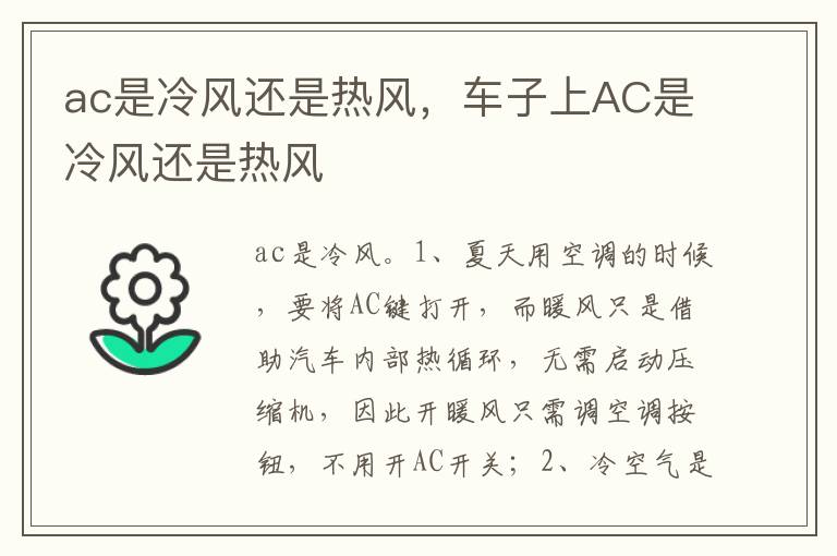 车子上AC是冷风还是热风 ac是冷风还是热风