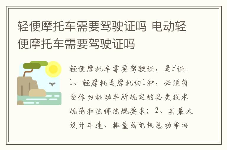 电动轻便摩托车需要驾驶证吗 轻便摩托车需要驾驶证吗