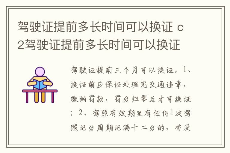 c2驾驶证提前多长时间可以换证 驾驶证提前多长时间可以换证