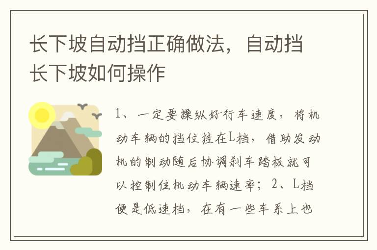 自动挡长下坡如何操作 长下坡自动挡正确做法