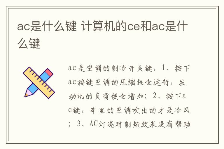 计算机的ce和ac是什么键 ac是什么键