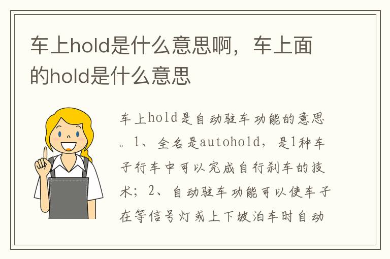 车上面的hold是什么意思 车上hold是什么意思啊
