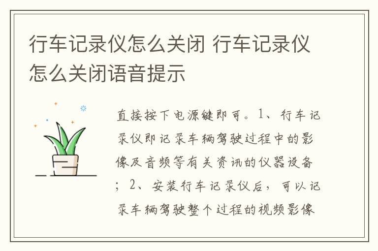 行车记录仪怎么关闭语音提示 行车记录仪怎么关闭