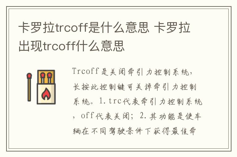 卡罗拉出现trcoff什么意思 卡罗拉trcoff是什么意思