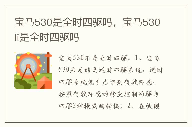 宝马530li是全时四驱吗 宝马530是全时四驱吗